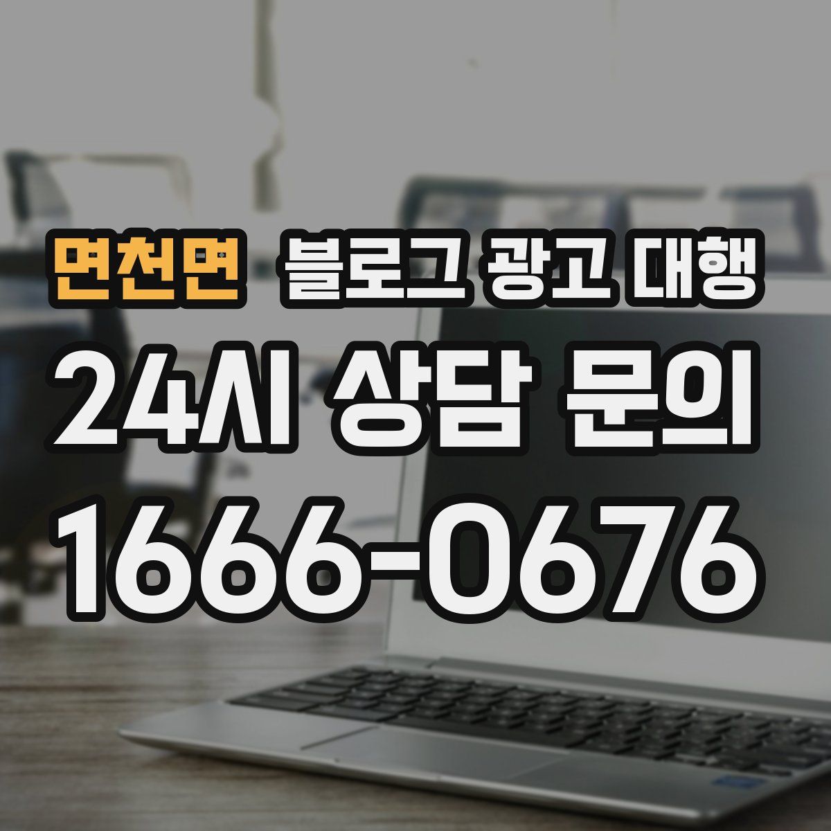 면천면 블로그 광고 대행