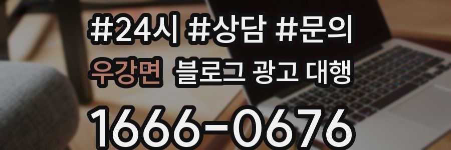 우강면 블로그 광고 대행