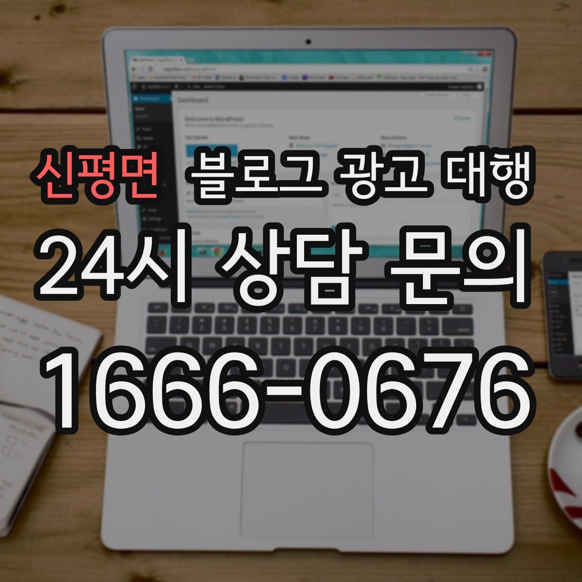 신평면 블로그 광고 대행