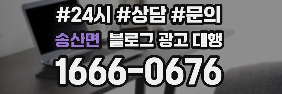 송산면 블로그 광고 대행