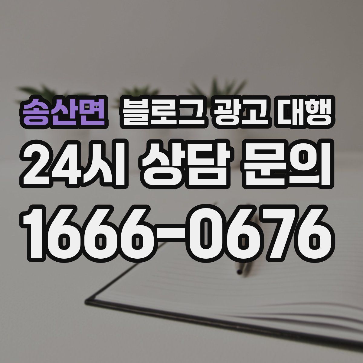 송산면 블로그 광고 대행