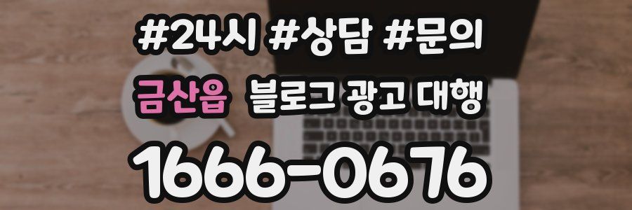 금산읍 블로그 광고 대행