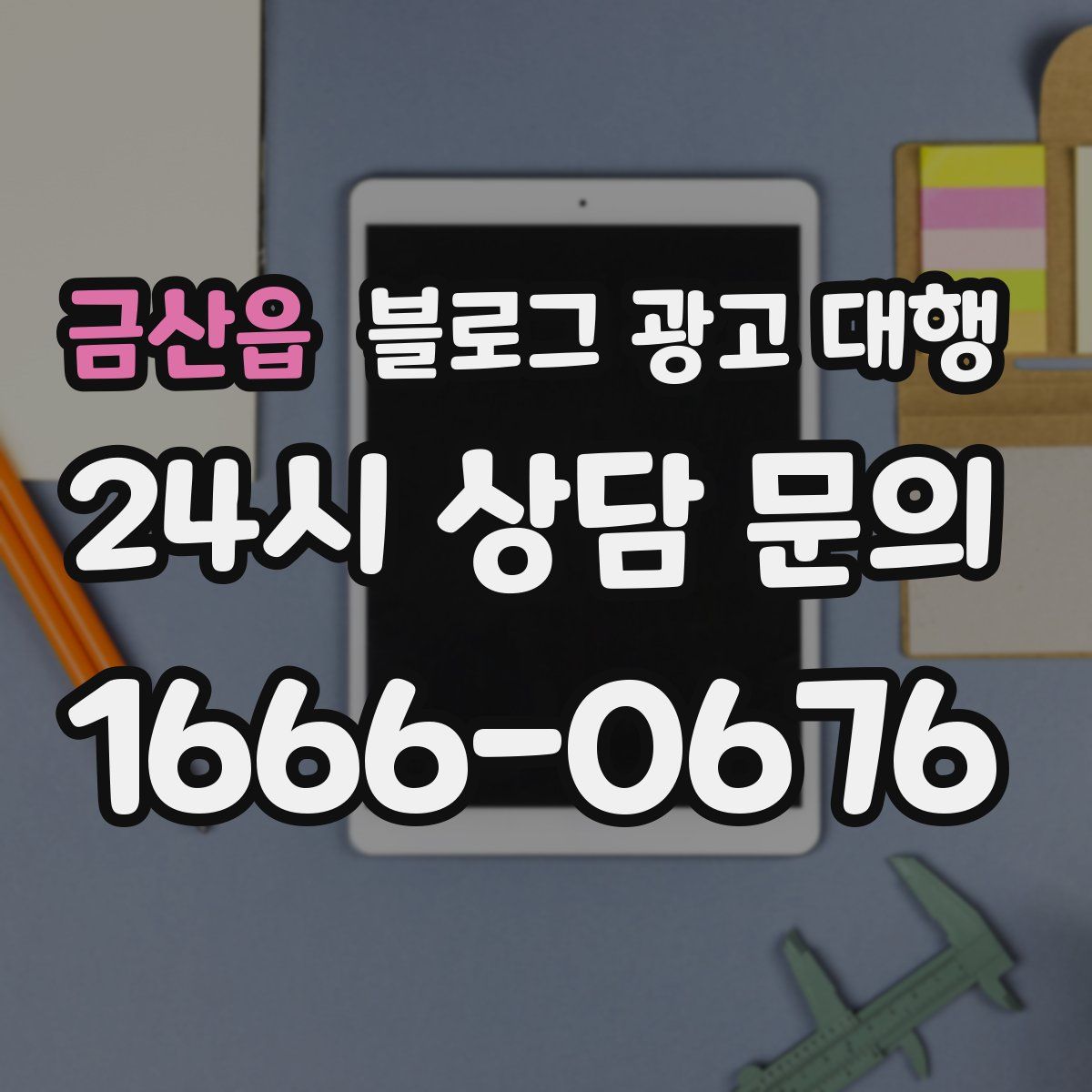 금산읍 블로그 광고 대행