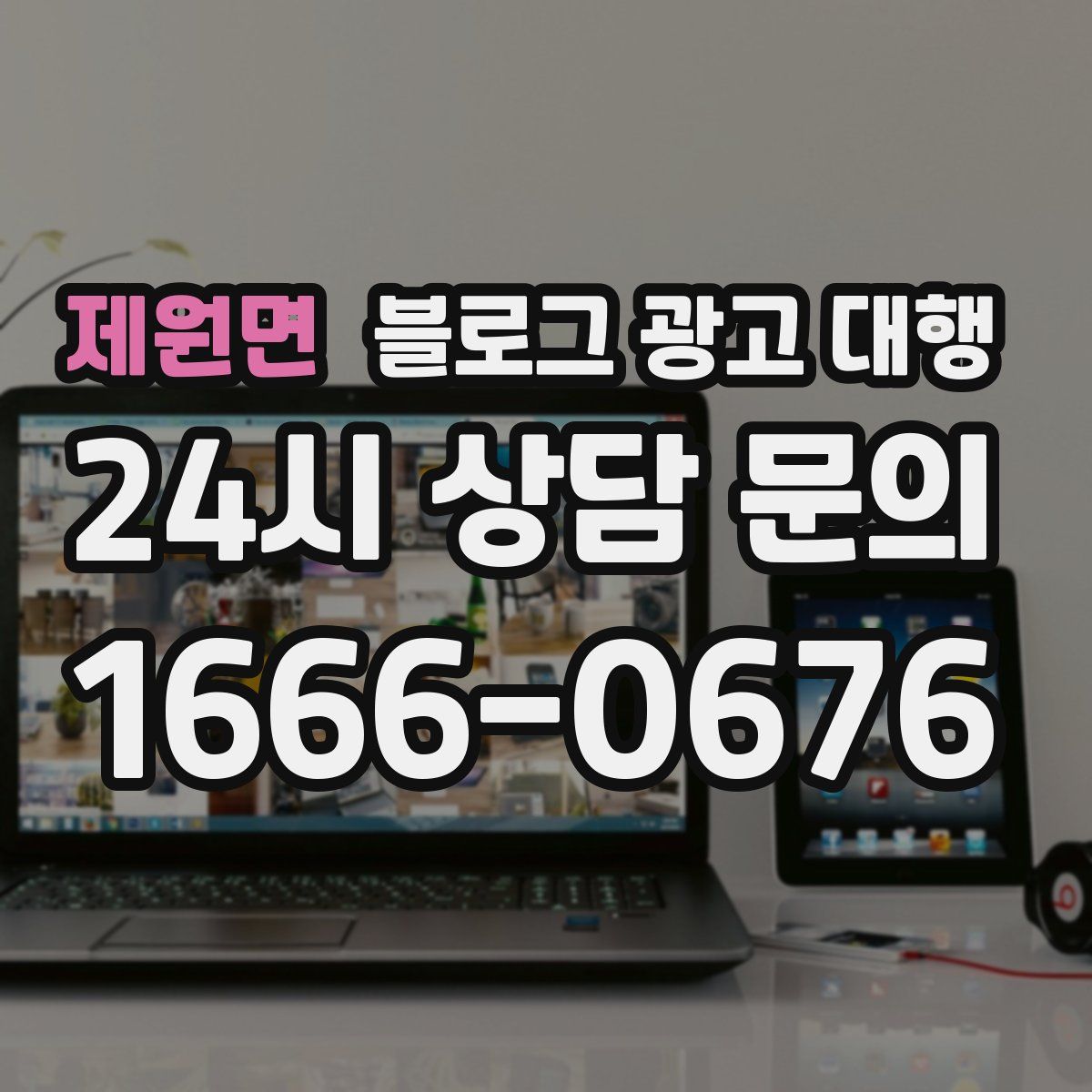 제원면 블로그 광고 대행