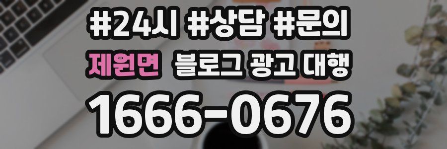 제원면 블로그 광고 대행