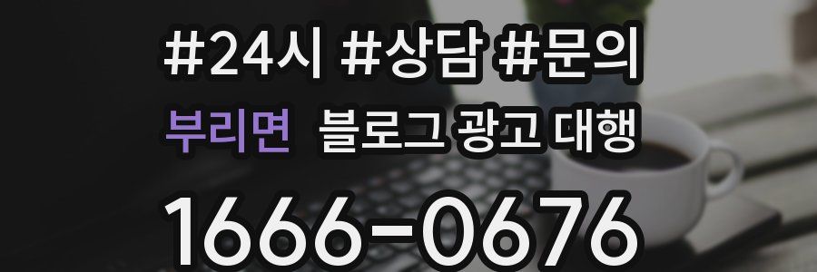 부리면 블로그 광고 대행