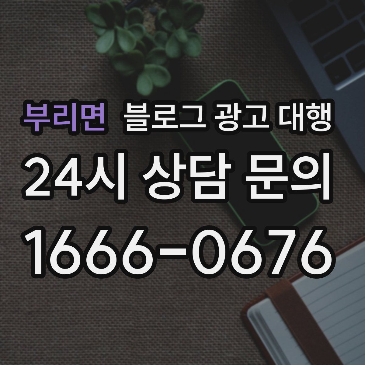 부리면 블로그 광고 대행