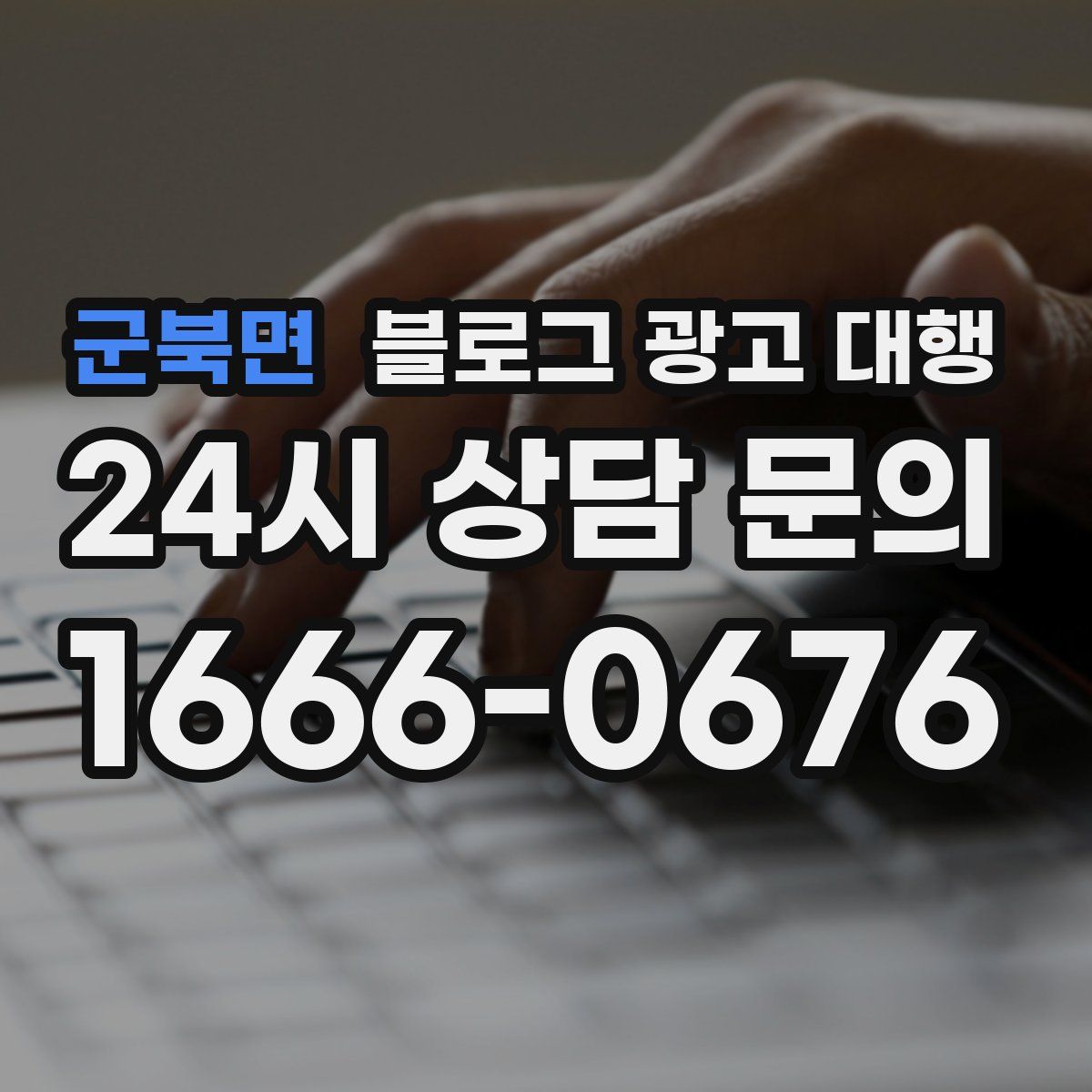 군북면 블로그 광고 대행