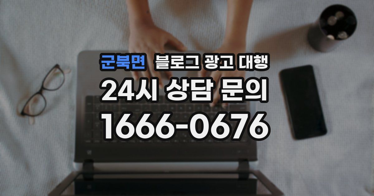 군북면 블로그 광고 대행