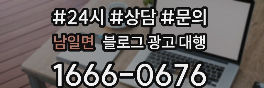 남일면 블로그 광고 대행