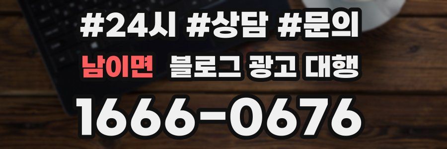 남이면 블로그 광고 대행