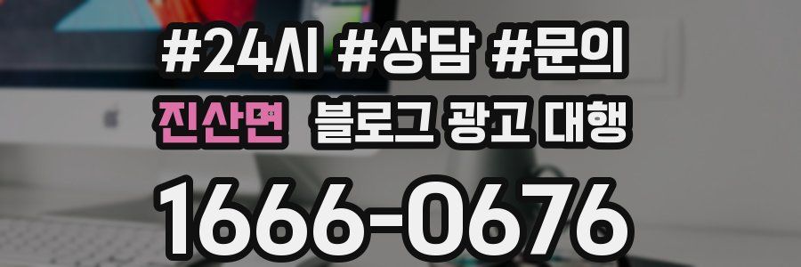 진산면 블로그 광고 대행
