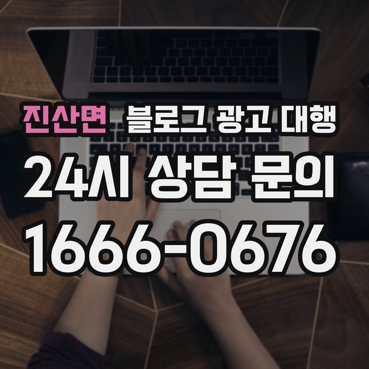 진산면 블로그 광고 대행