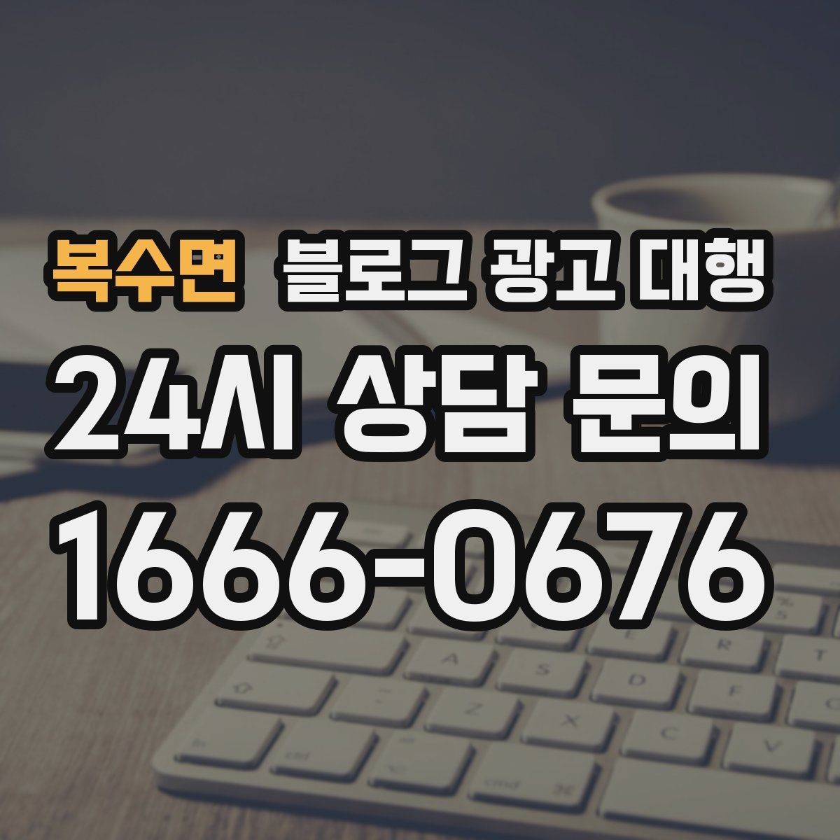 복수면 블로그 광고 대행 관리가 어려운 이유와 해결 방향
