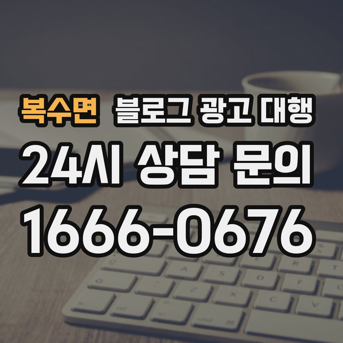 복수면 블로그 광고 대행