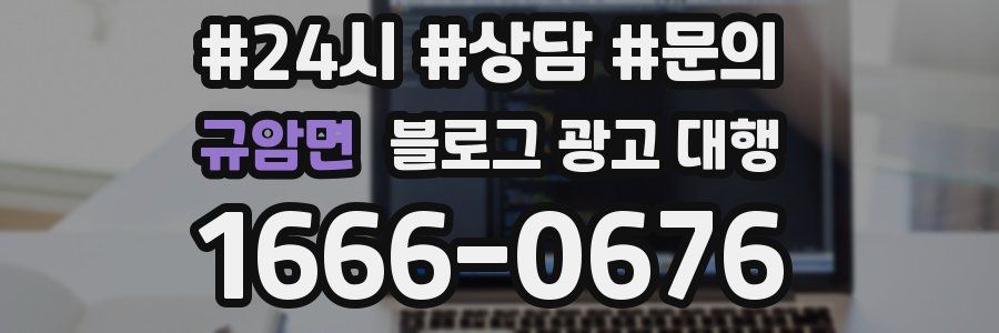 규암면 블로그 광고 대행