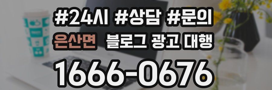 은산면 블로그 광고 대행