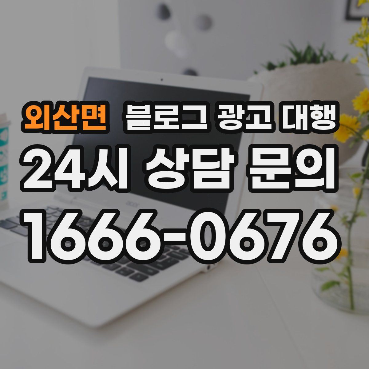 외산면 블로그 광고 대행