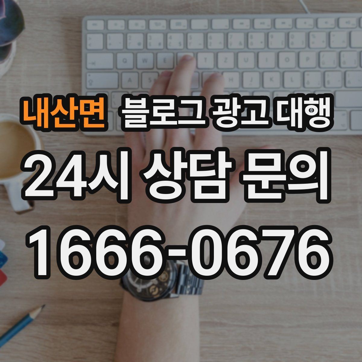 내산면 블로그 광고 대행 비용 외에 챙겨야 할 요소