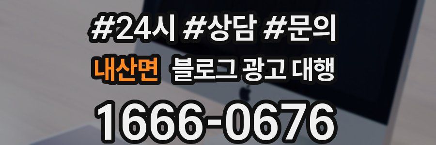 내산면 블로그 광고 대행