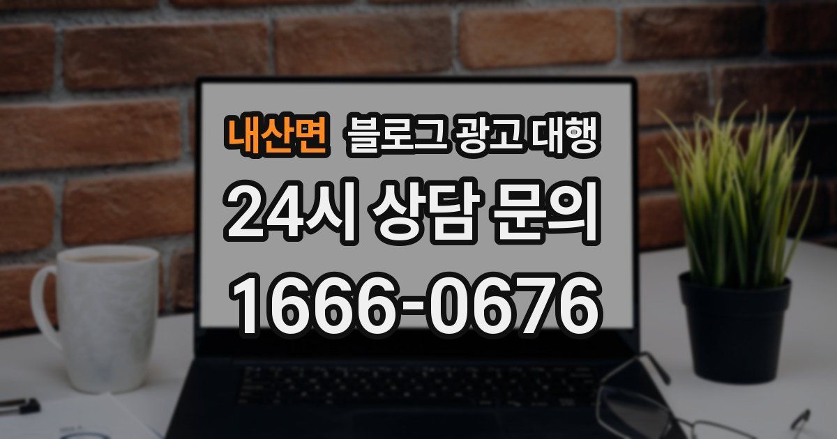 내산면 블로그 광고 대행