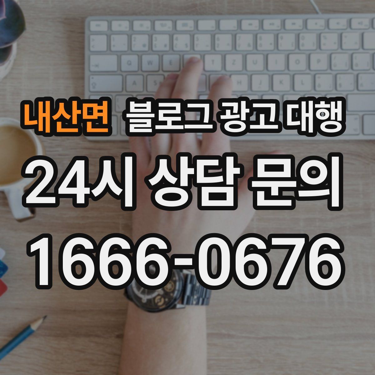 내산면 블로그 광고 대행