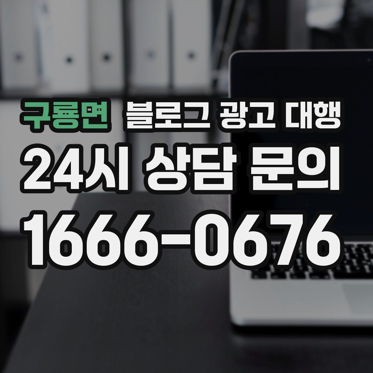 구룡면 블로그 광고 대행