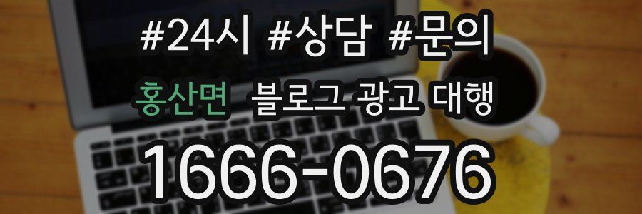홍산면 블로그 광고 대행