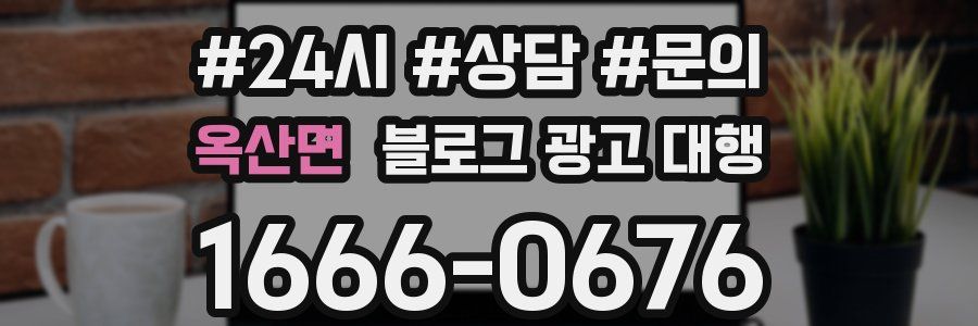 옥산면 블로그 광고 대행