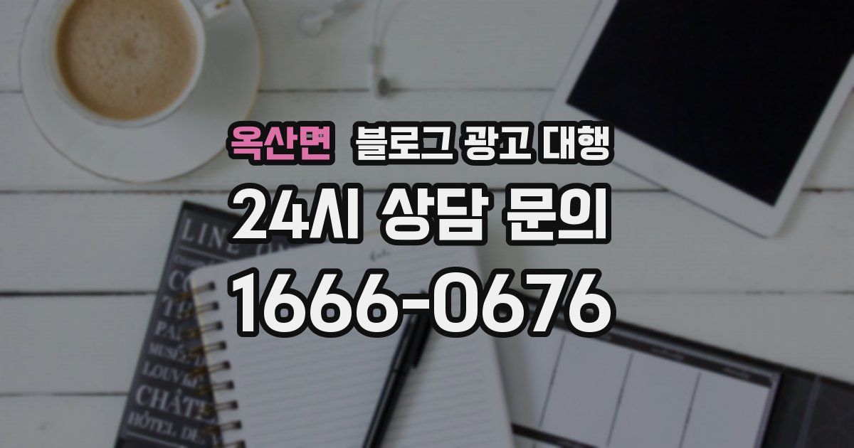 옥산면 블로그 광고 대행