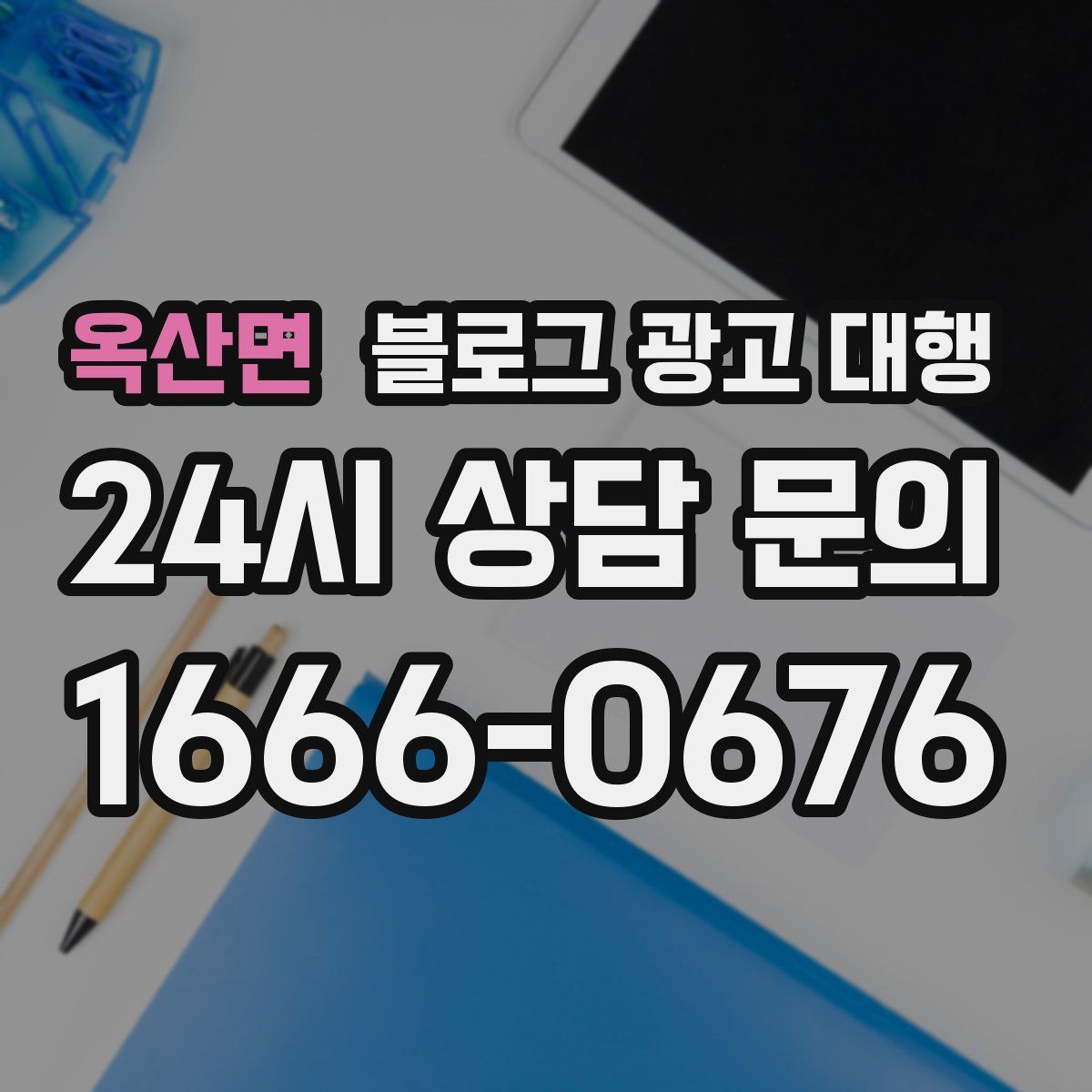 옥산면 블로그 광고 대행