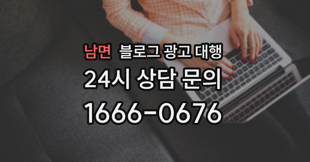 남면 블로그 광고 대행