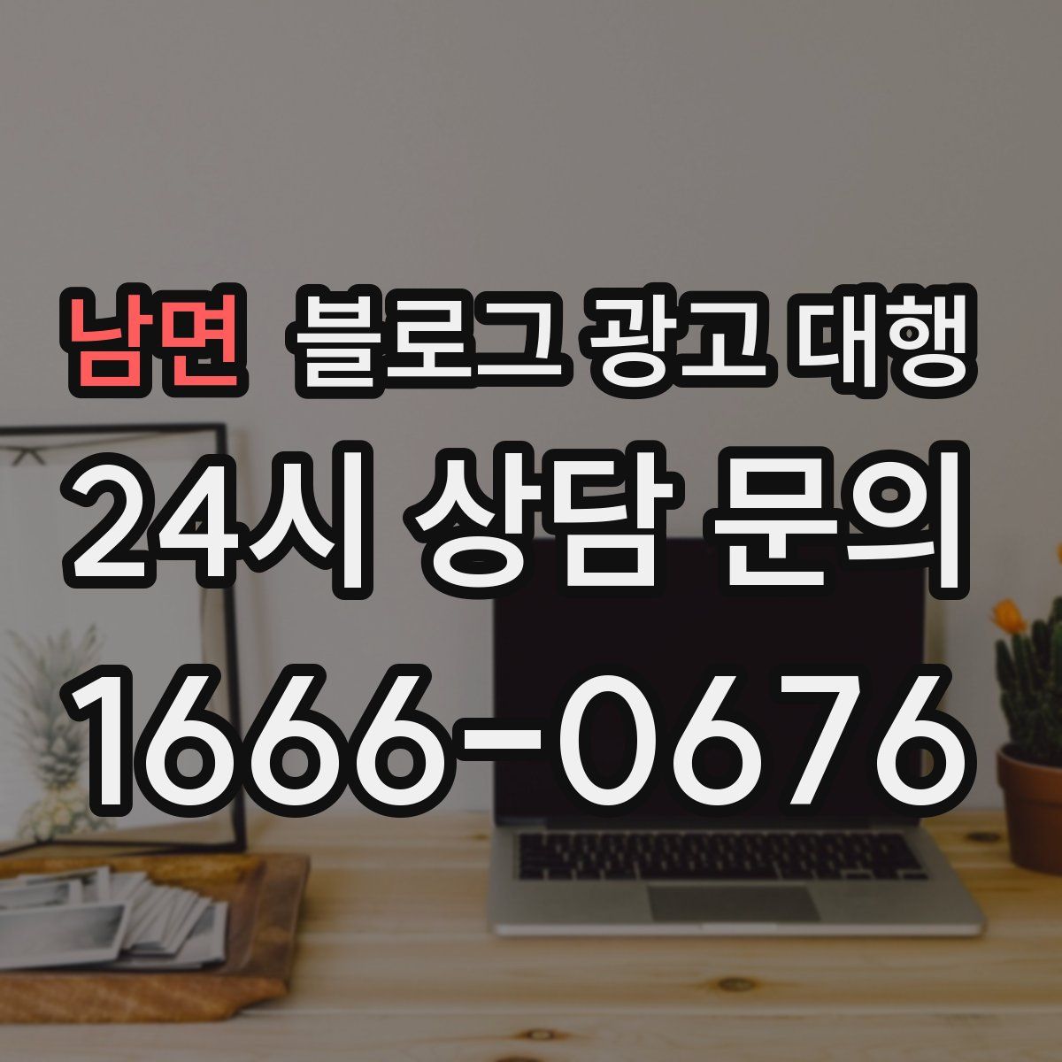 남면 블로그 광고 대행