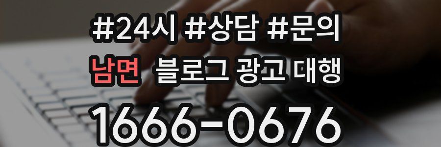 남면 블로그 광고 대행