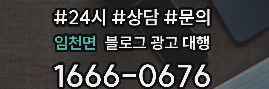 임천면 블로그 광고 대행