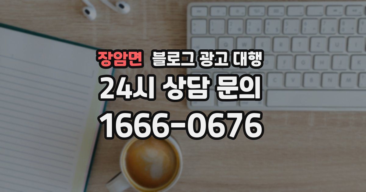 장암면 블로그 광고 대행