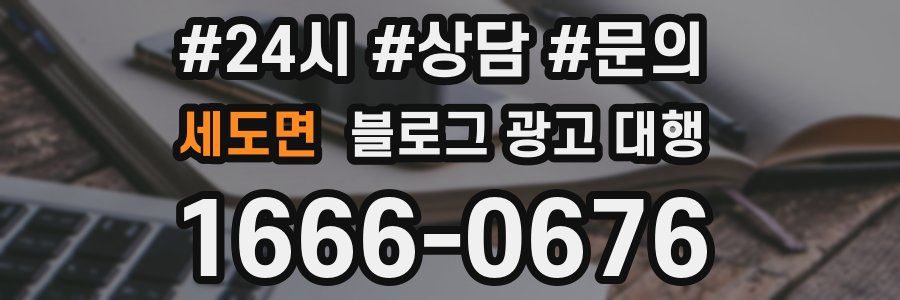 세도면 블로그 광고 대행