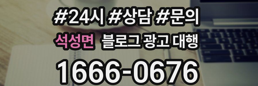 석성면 블로그 광고 대행
