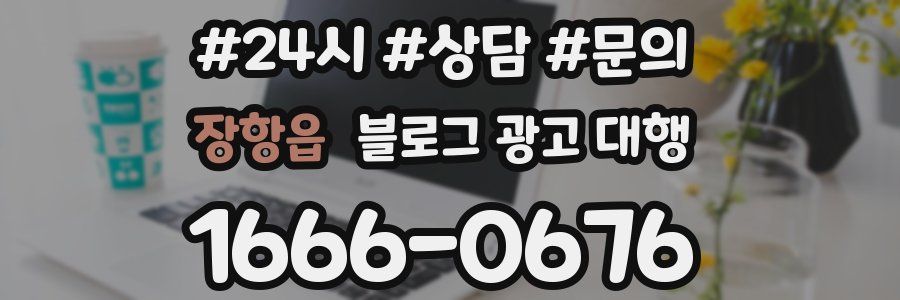 장항읍 블로그 광고 대행