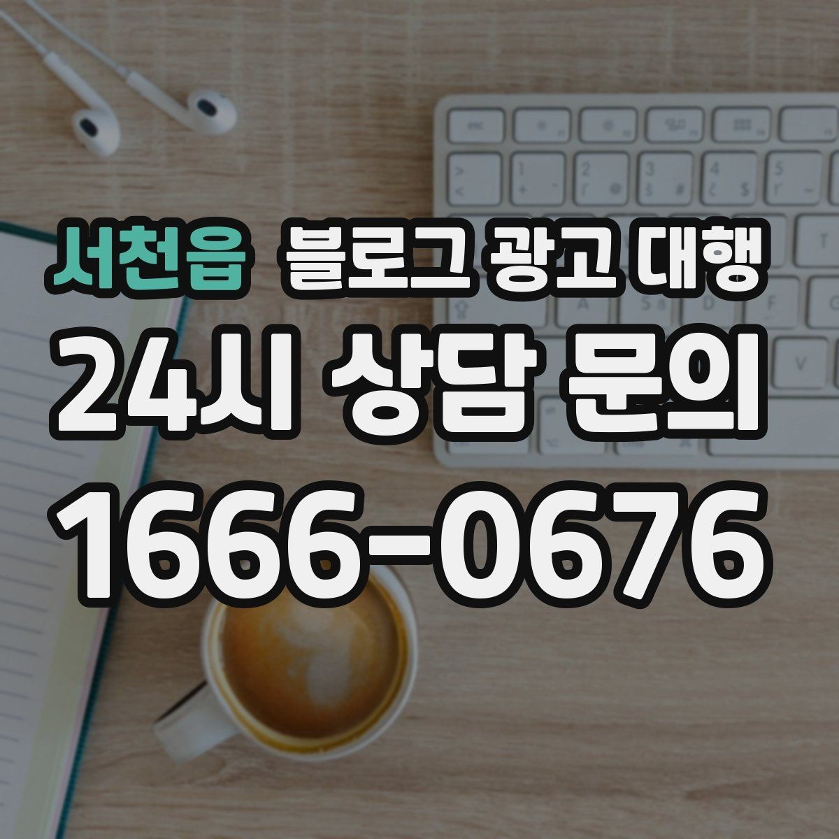 서천읍 블로그 광고 대행 결과를 안정적으로 만드는 운영 습관