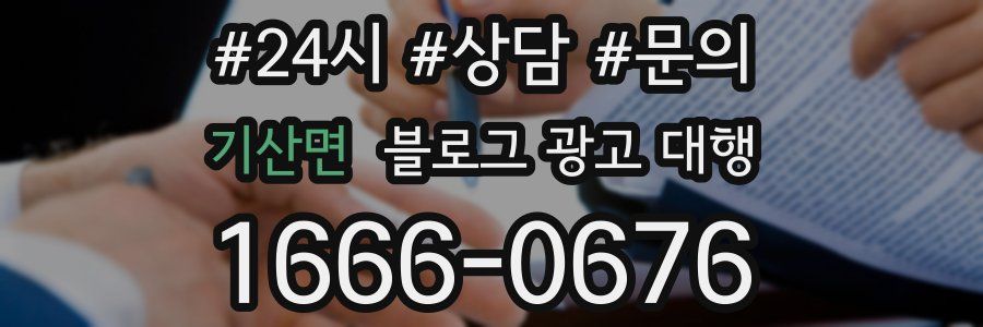 기산면 블로그 광고 대행