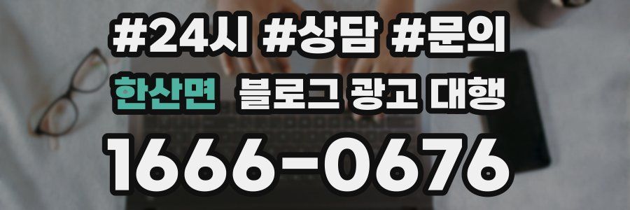 한산면 블로그 광고 대행