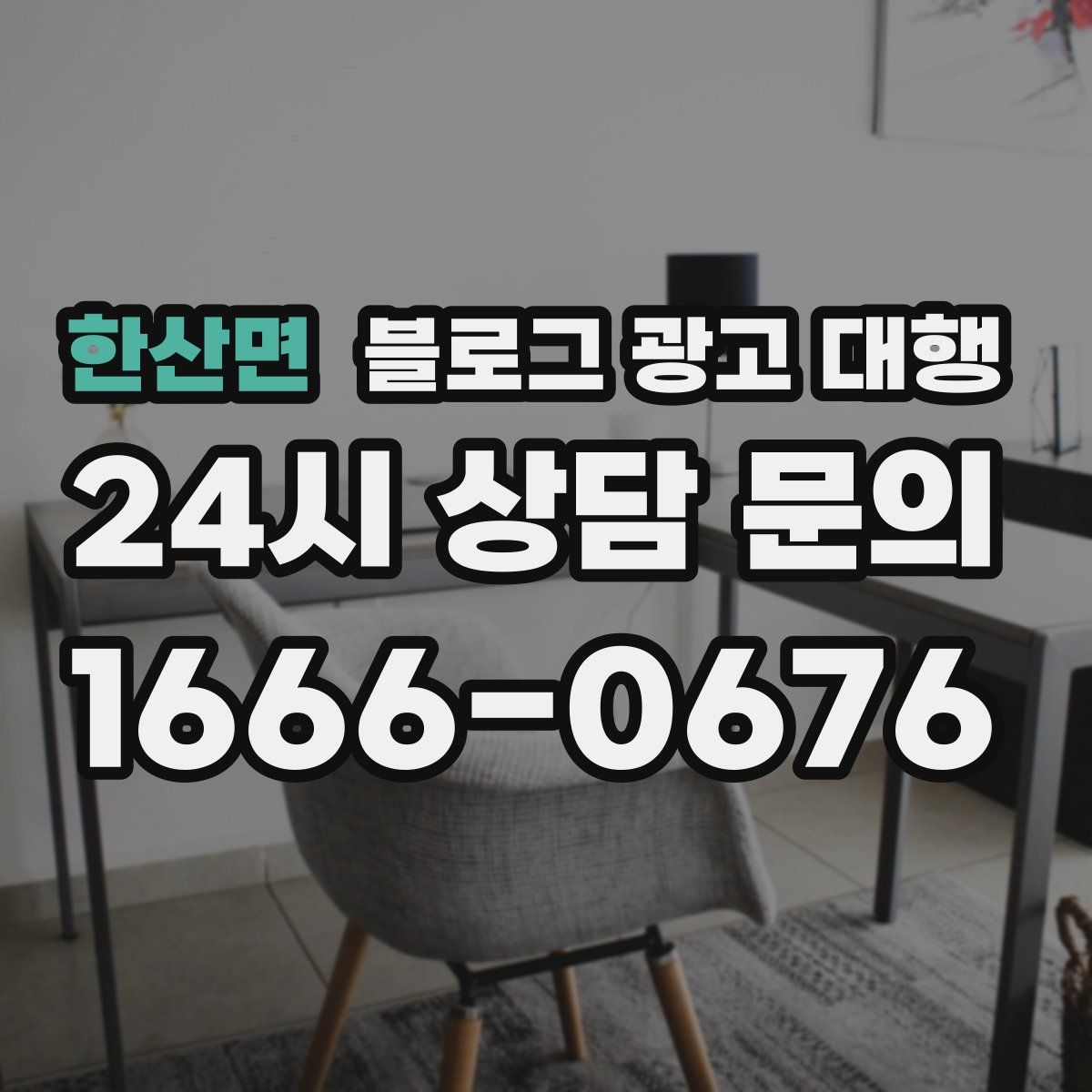 한산면 블로그 광고 대행