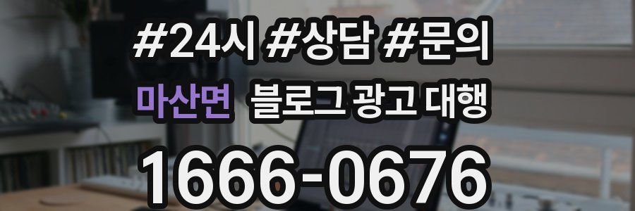 마산면 블로그 광고 대행
