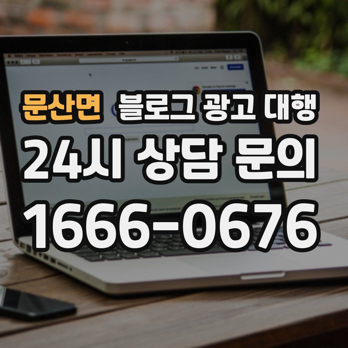문산면 블로그 광고 대행