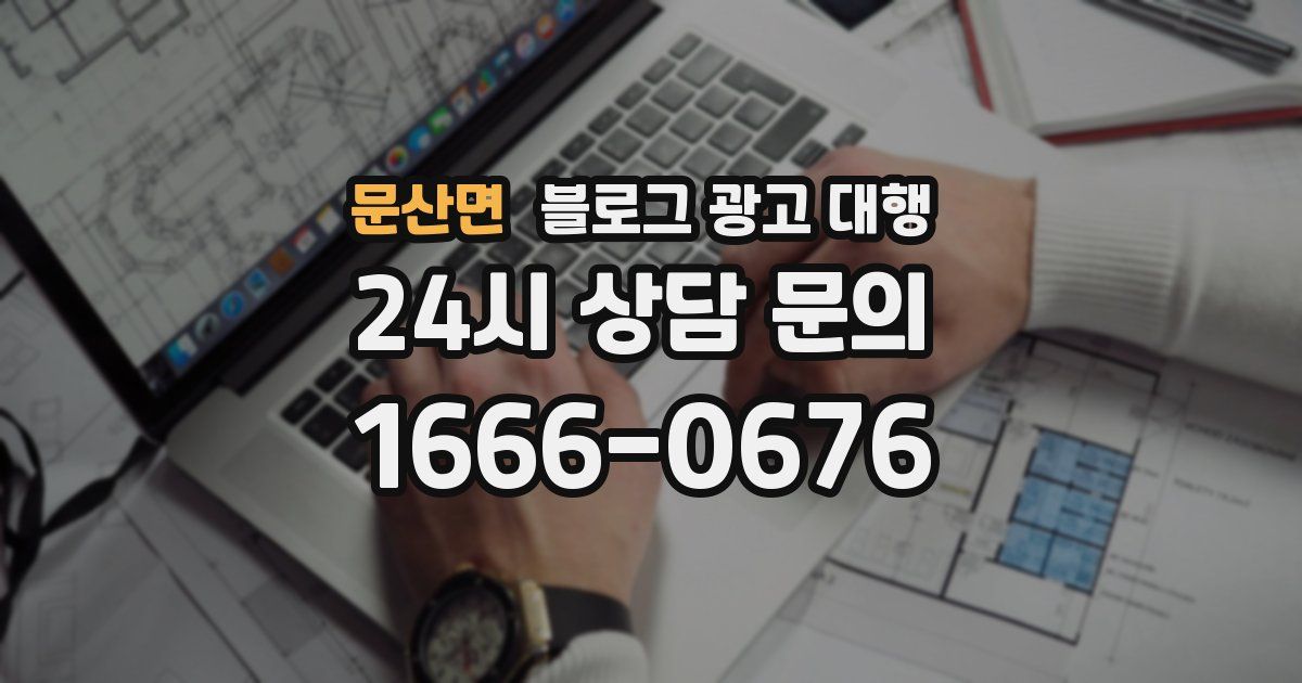문산면 블로그 광고 대행