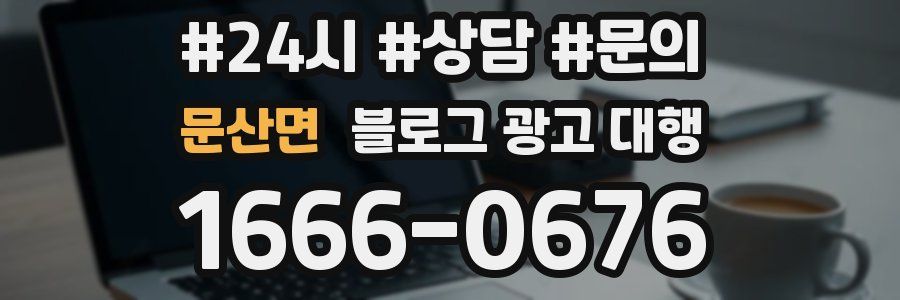 문산면 블로그 광고 대행