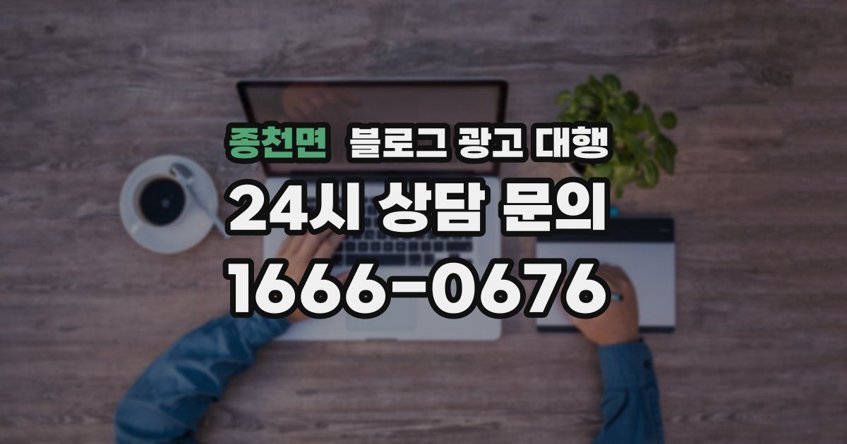 종천면 블로그 광고 대행