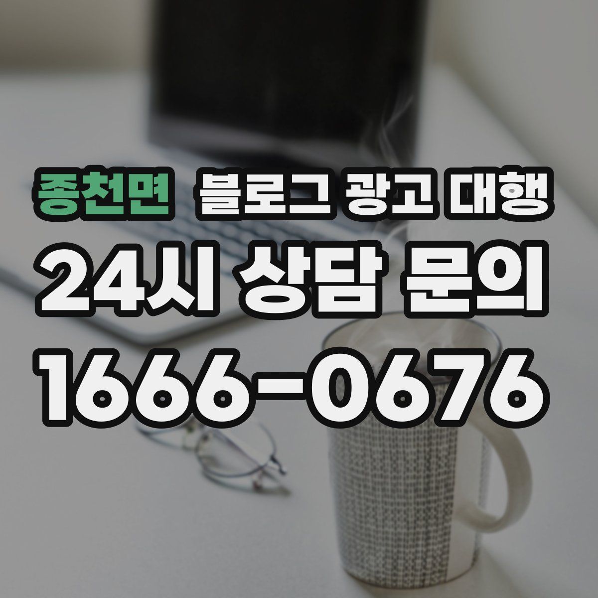 종천면 블로그 광고 대행