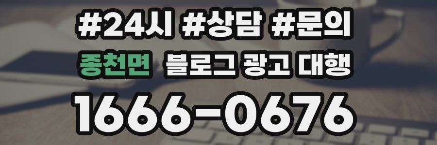 종천면 블로그 광고 대행